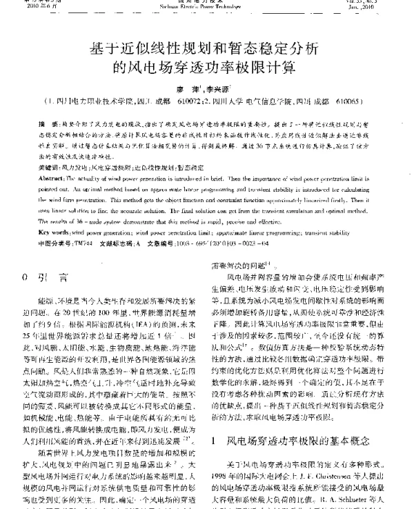 基于近似线性规划和暂态稳定分析的风电场穿透功率极限计算