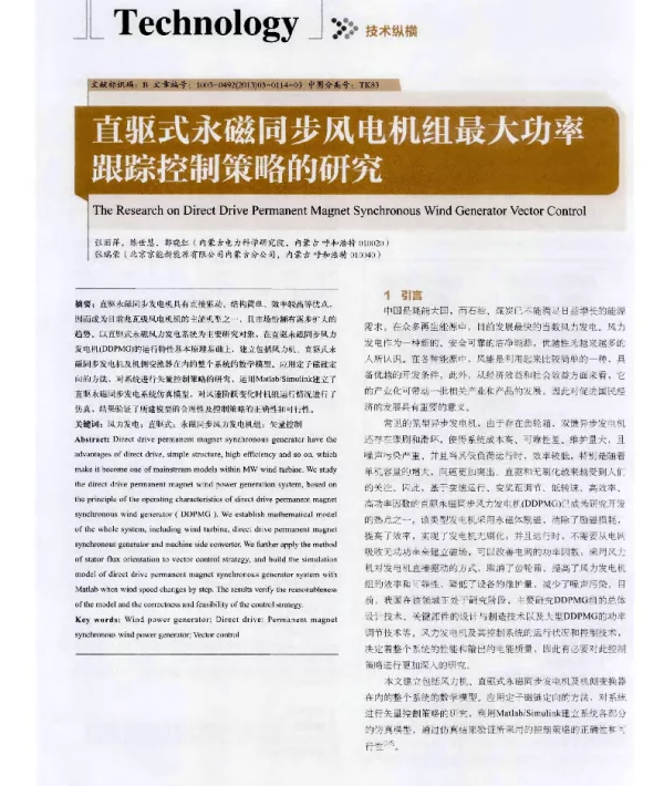 直驱式永磁同步风电机组最大功率跟踪控制策略的研究