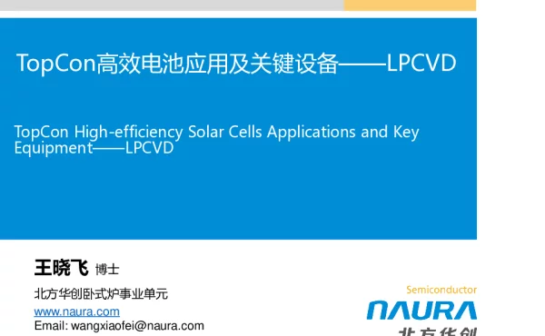 TopCon高效电池应用及关键设备—LPCVD