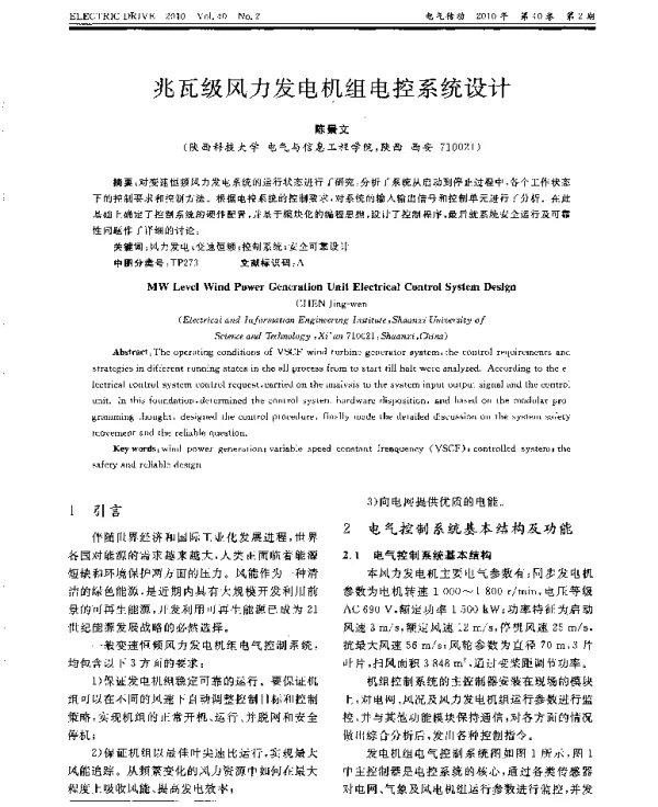 兆瓦级风力发电机组电控系统设计