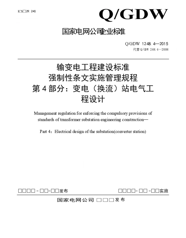 输变电工程建设标准强制性条文实施管理规程第4部分：变电（换流）站电气工程设计-