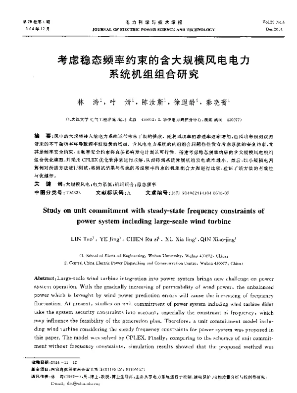 考虑稳态频率约束的含大规模风电电力系统机组组合研究