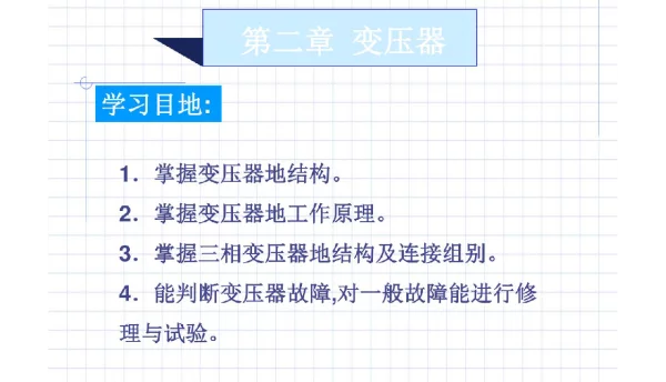 117页变压器培训课件