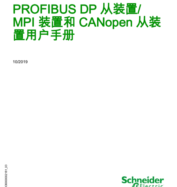 施耐德PROFIBUSDP从装置_MPI装置和CANopen从装置用户手册
