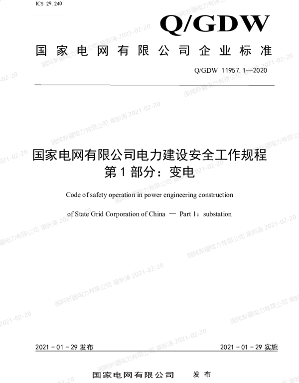 国家电网有限公司电力建设安全工作规程第1部分：变电