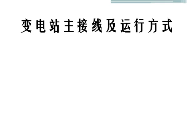 变电站电气主接线及运行方式讲义专题培训