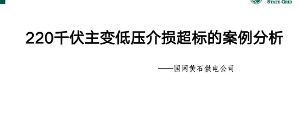 220千伏主变低压介损超标的案例分析
