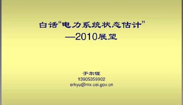 白话“电力系统状态估计”-于尔铿