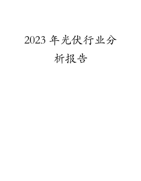 2023年光伏行业分析报告