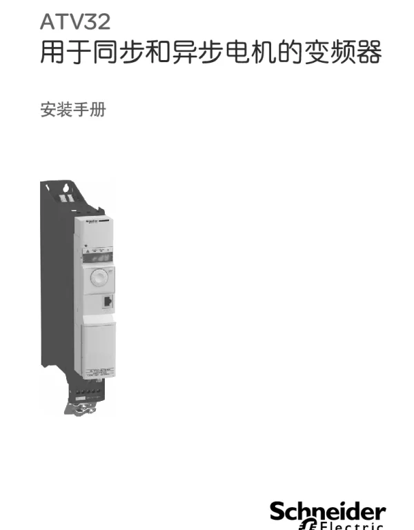 施耐德ATV32安装手册-installationmanualCN