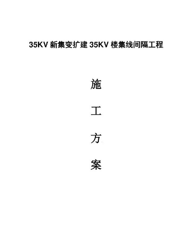 35KV新集变电站间隔施工方案