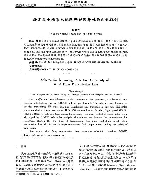 提高风电场集电线路保护选择性的方案探讨