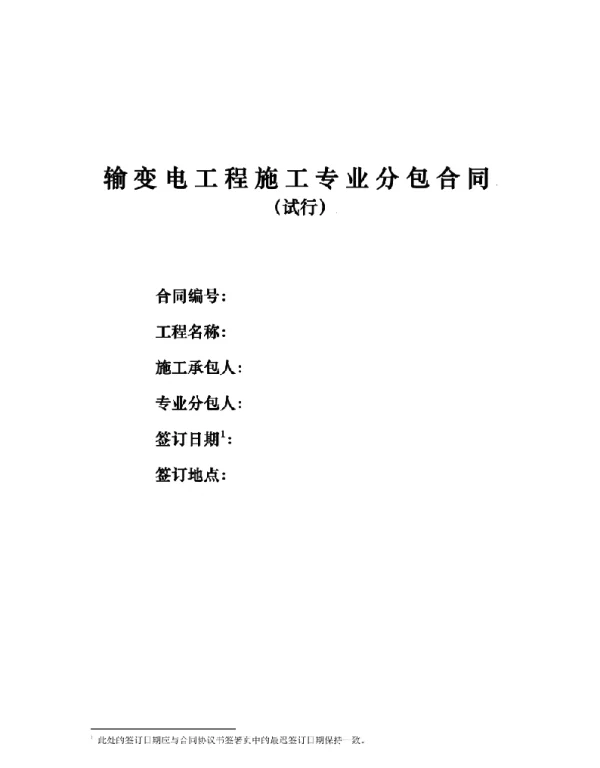 国家电网有限公司输变电工程专业分包合同范本