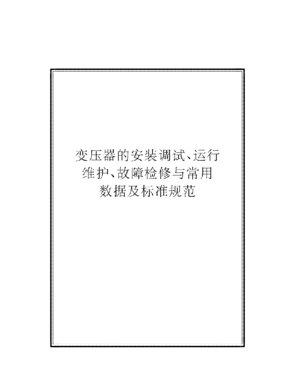 电气设备的安装与调试规范变压器安装调试