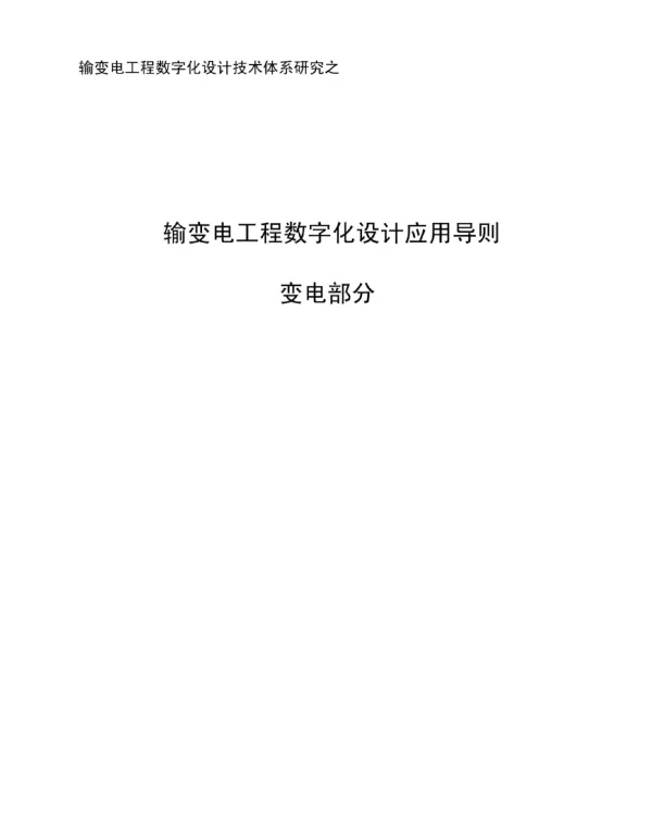 输变电工程数字化设计应用导则