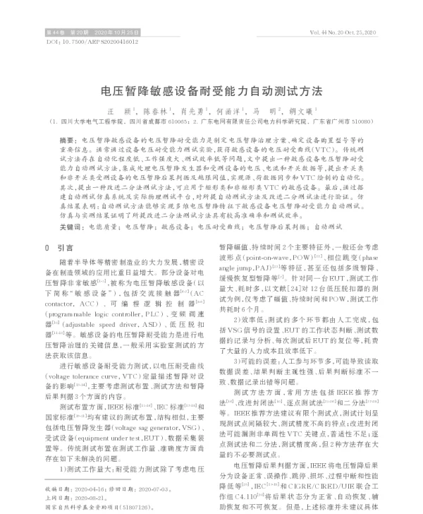 电压暂降敏感设备耐受能力自动测试方法