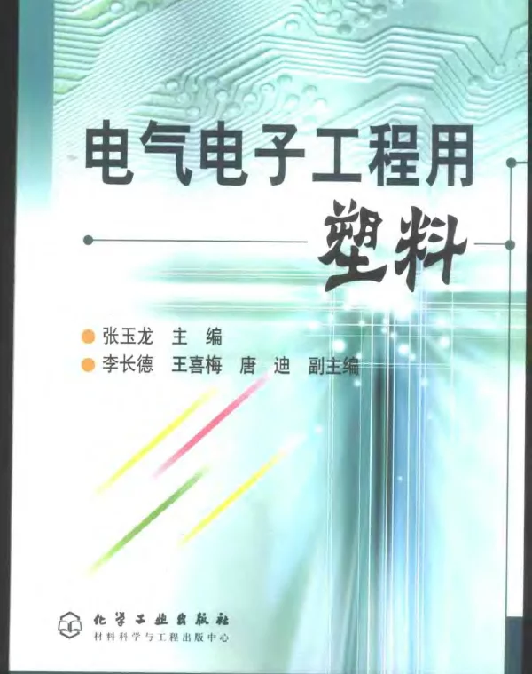 电气电子工程用塑料