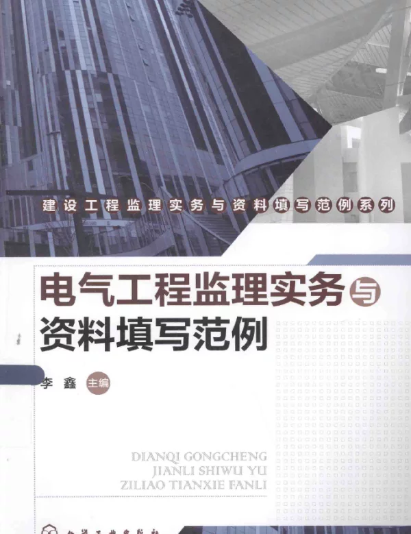 电气工程监理实务与资料填写范例[李鑫主编]2014年