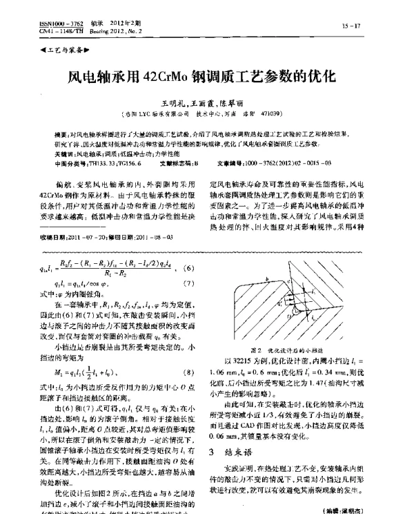风电轴承用42CrMo钢调质工艺参数的优化