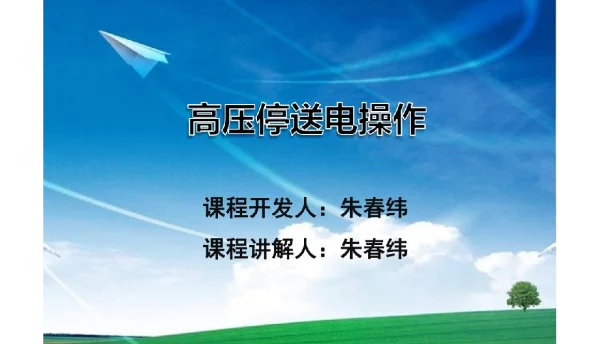高压停送电操作