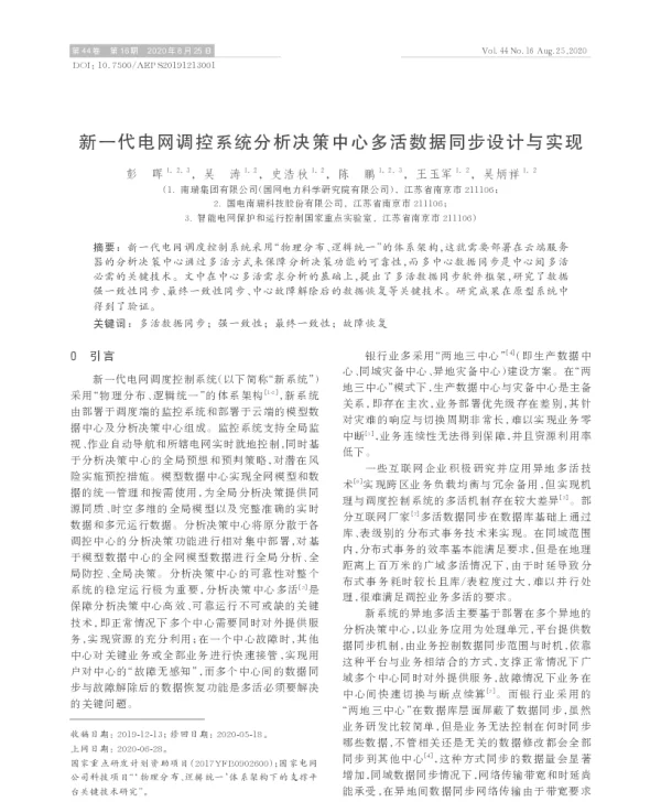 新一代电网调控系统分析决策中心多活数据同步设计与实现