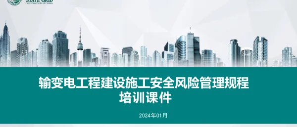 《输变电工程建设施工安全风险管理规程》宣贯