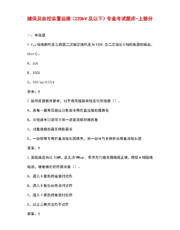 继保及自控装置运维（220kV及以下）专业考试题库-上部分