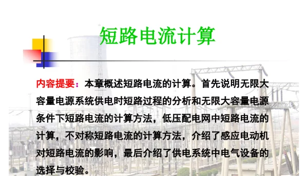 供电系统短路电流计算方法及电气设备选择校验109页