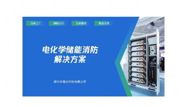 电化学储能消防解决方案