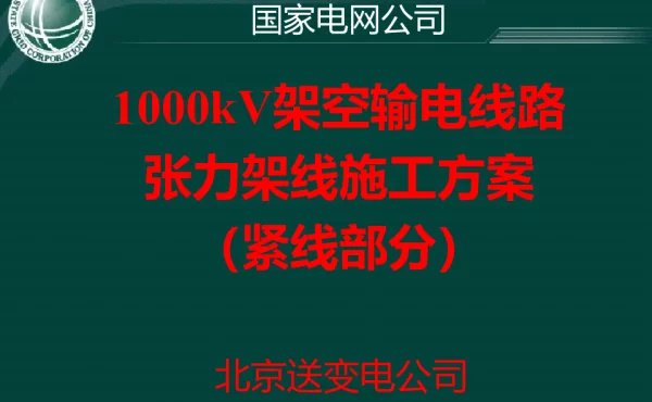 特高压张力架线施工方案 紧线部分