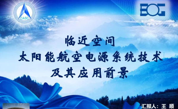 临近空间太阳能航空电源系统技术及其应用前景