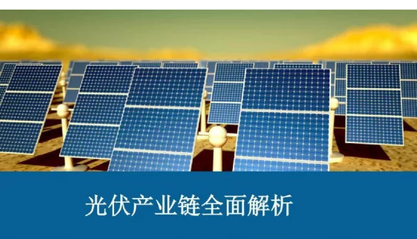 光伏产业链全面解析2022