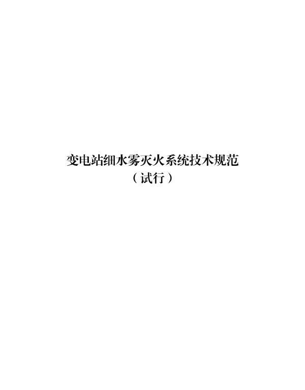 变电站细水雾灭火系统技术规范（试行）