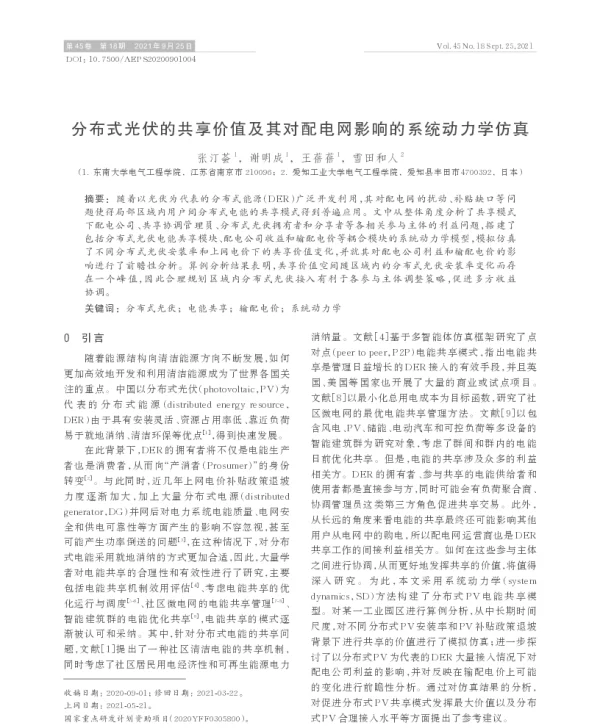 分布式光伏的共享价值及其对配电网影响的系统动力学仿真