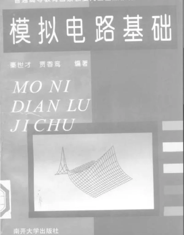 模拟电路基础