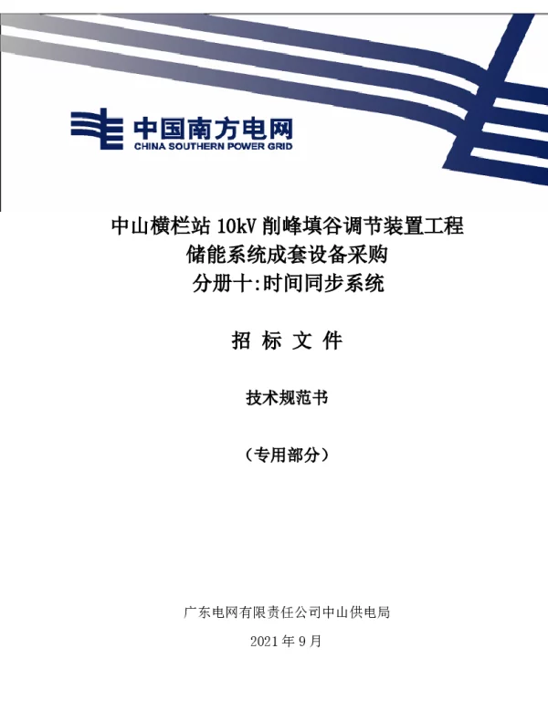 时间同步系统技术规范书（专用部分）