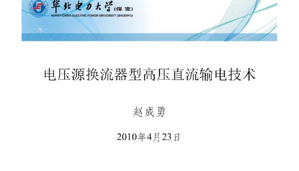 完整版电压源换流器型高压直流输电技术课件