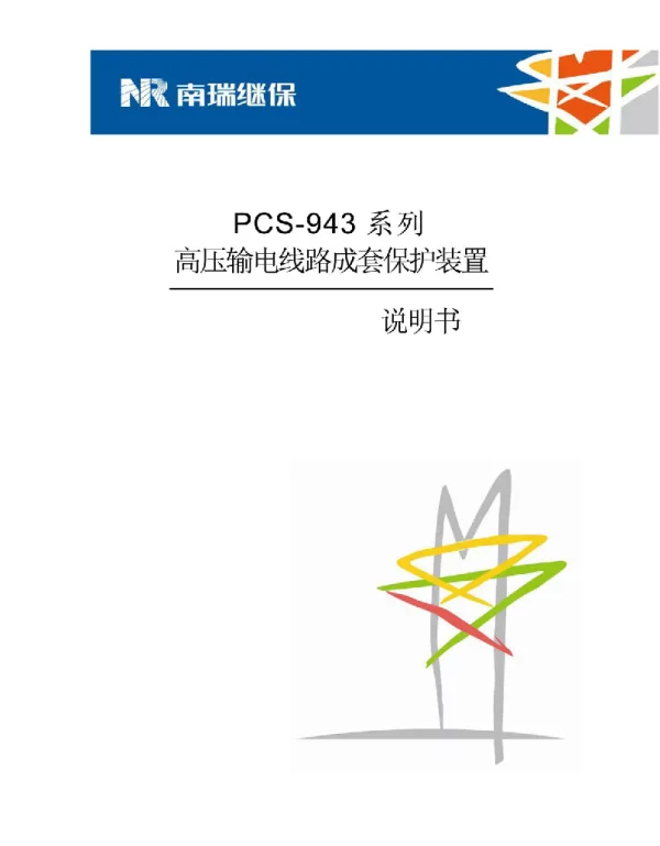 PCS-943线路保护说明书