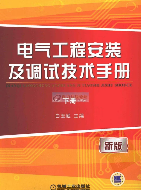 电气工程安装及调试技术手册（下册）