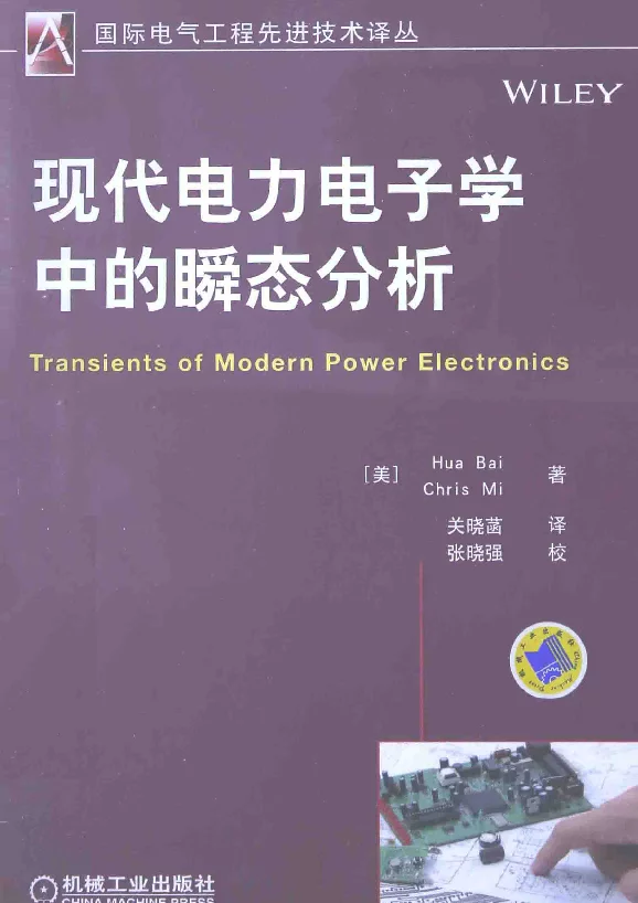 国际电气工程先进技术译丛现代电力电子学中的瞬态分析（2015年1月）