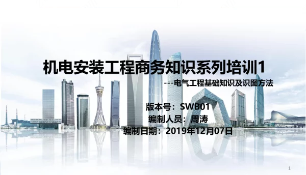电气基础知识及识图方法培训