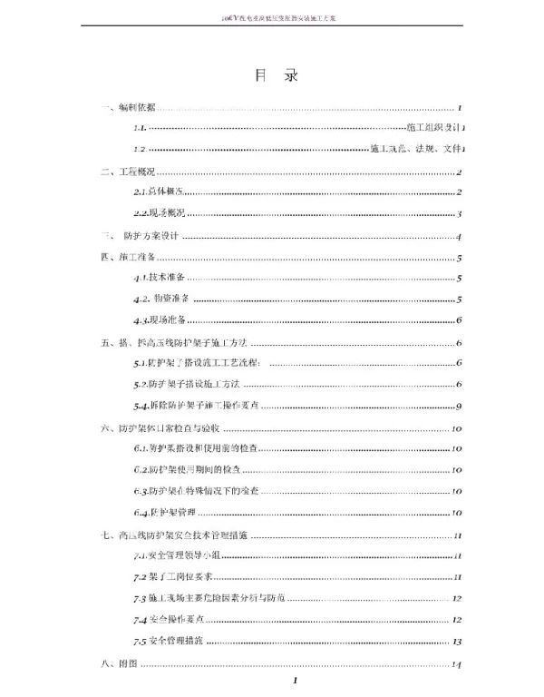 10kv高压线防护施工方案