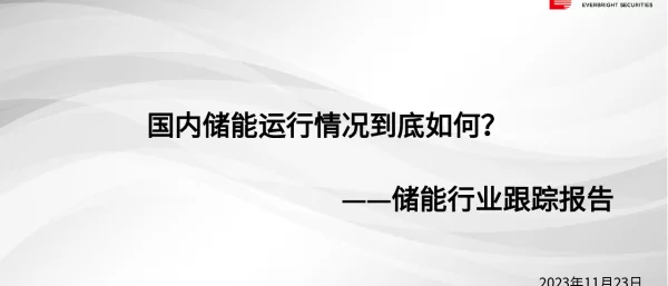 光大证券：国内储能运行情况到底如何？