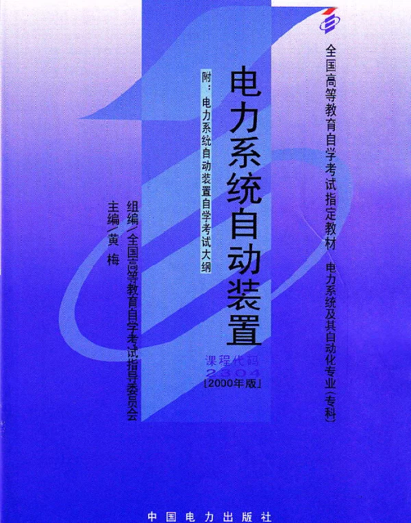 电力系统自动装置黄梅
