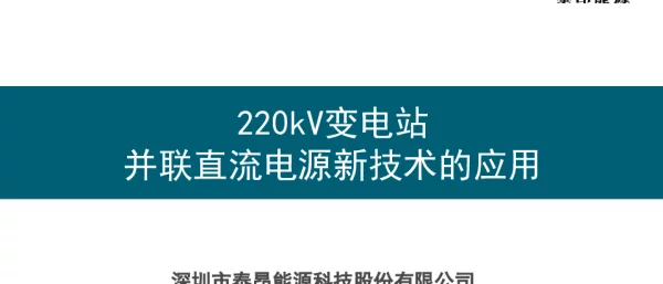 220kV变电站并联直流电源新技术的应用--冷旭东
