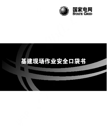 基建现场作业安全口袋书2020年
