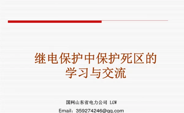 继电保护中保护死区的学习与交流