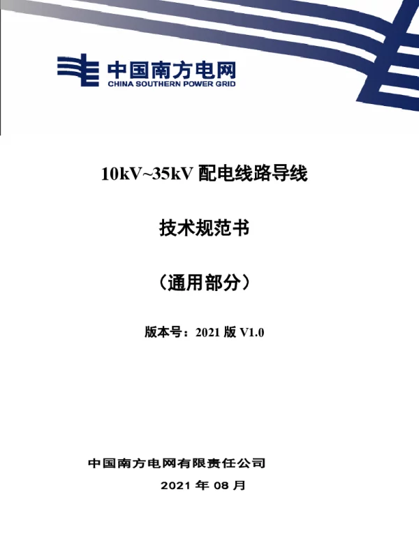 南网_10kV~35kV配电线路导线技术规范书（通用部分）