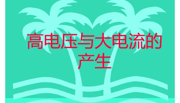 高电压与冲击大电流的产生