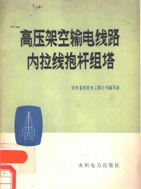 高压架空输电线路内拉线抱杆组塔